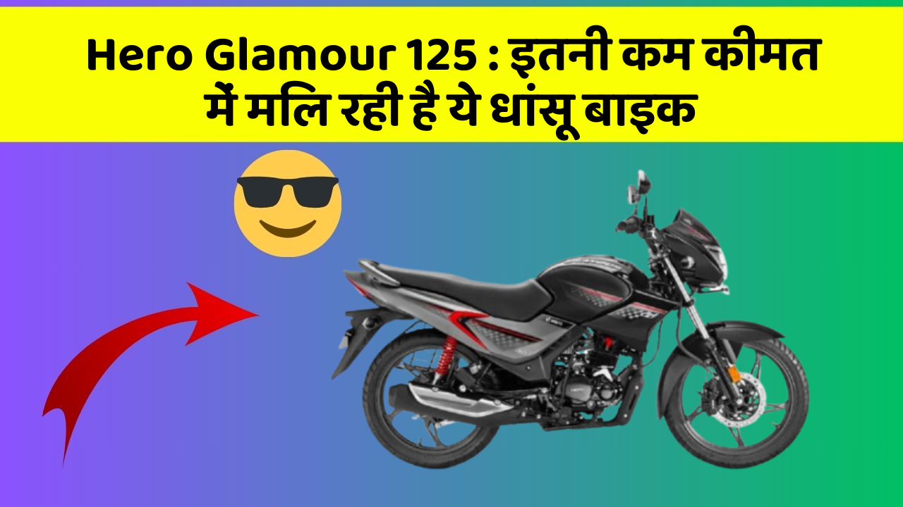 Hero Glamour 125: इतनी कम कीमत में मिल रही है ये धांसू बाइक