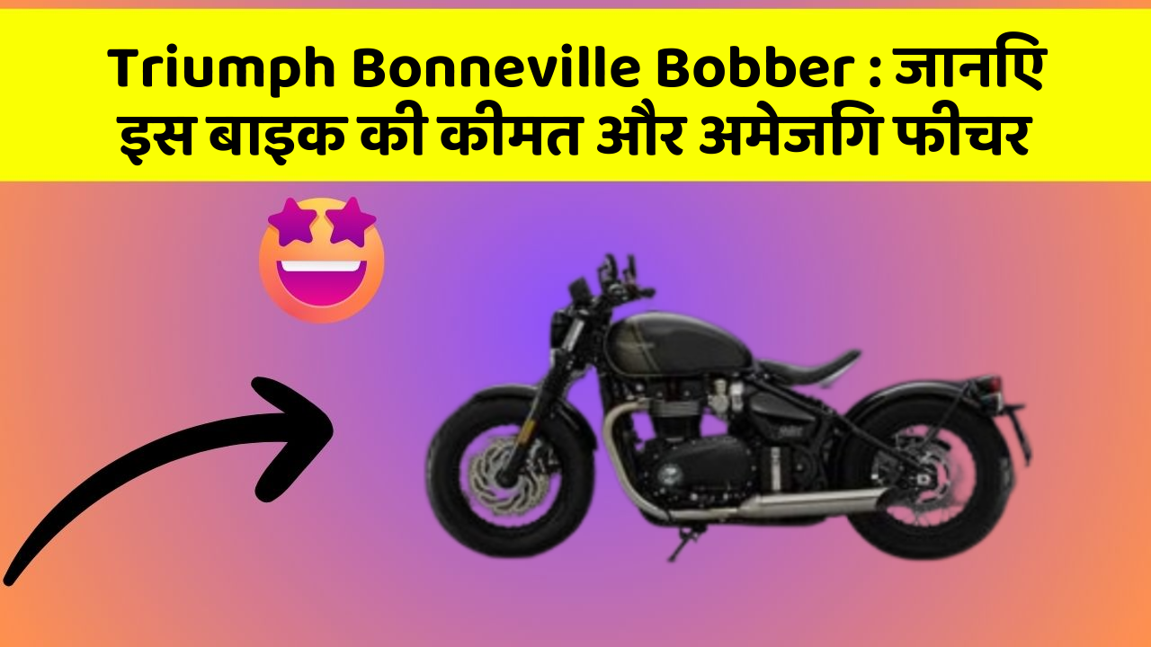 Triumph Bonneville Bobber: जानिए इस बाइक की कीमत और अमेजिंग फीचर