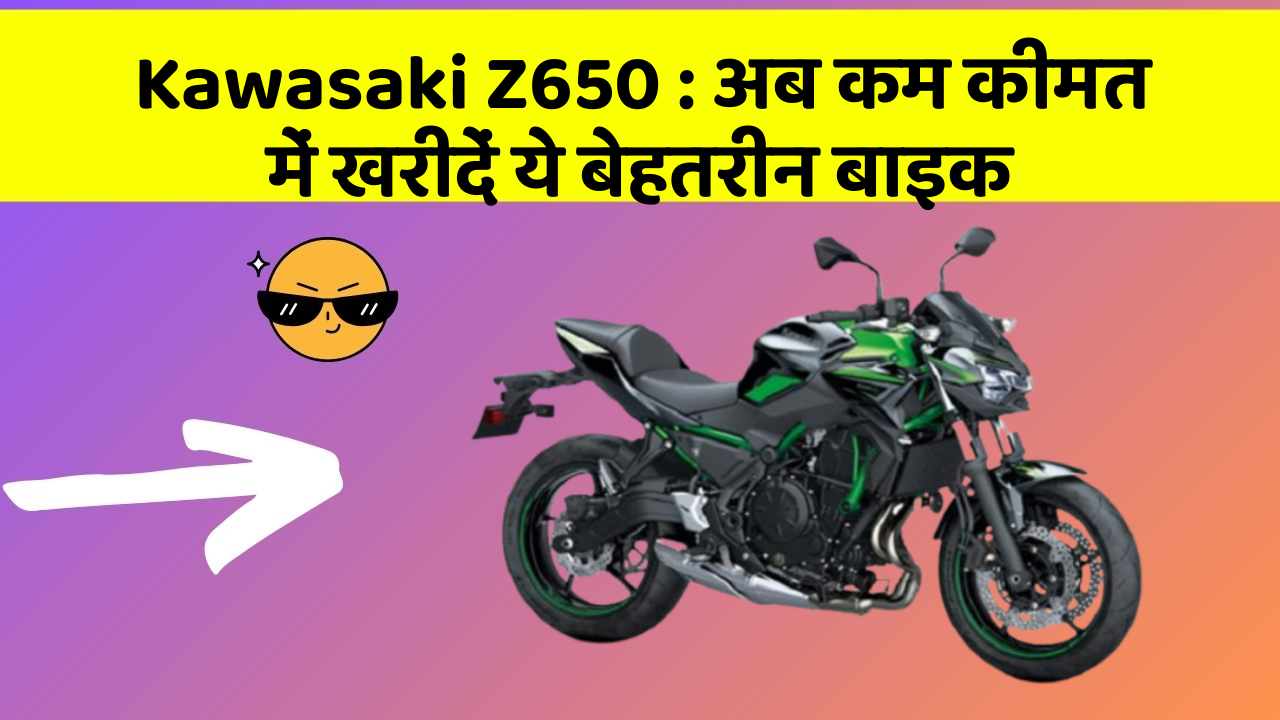 Kawasaki Z650: अब कम कीमत में खरीदें ये बेहतरीन बाइक