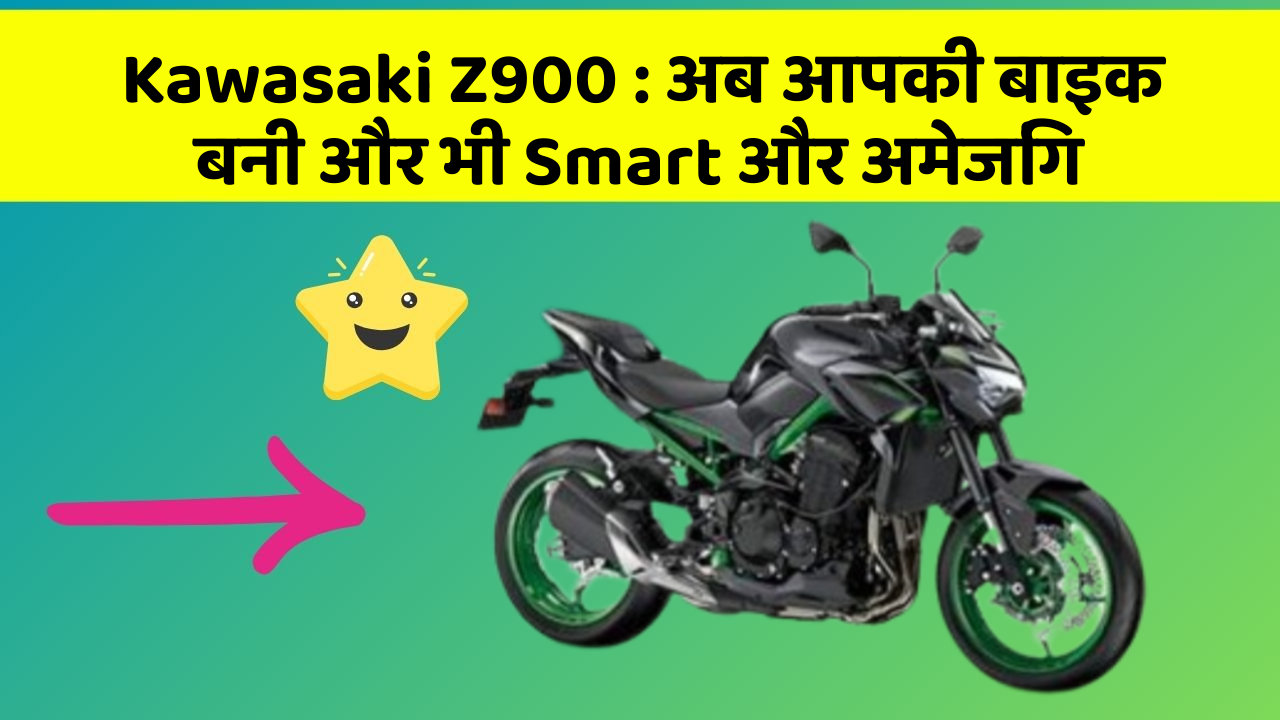 Kawasaki Z900 : अब आपकी बाइक बनी और भी Smart और अमेजिंग
