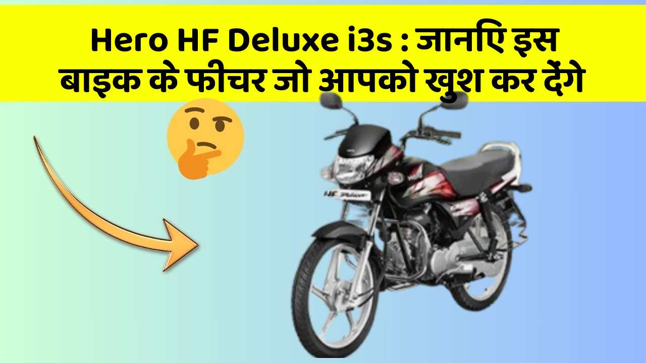 Hero HF Deluxe i3s : जानिए इस बाइक के फीचर जो आपको खुश कर देंगे