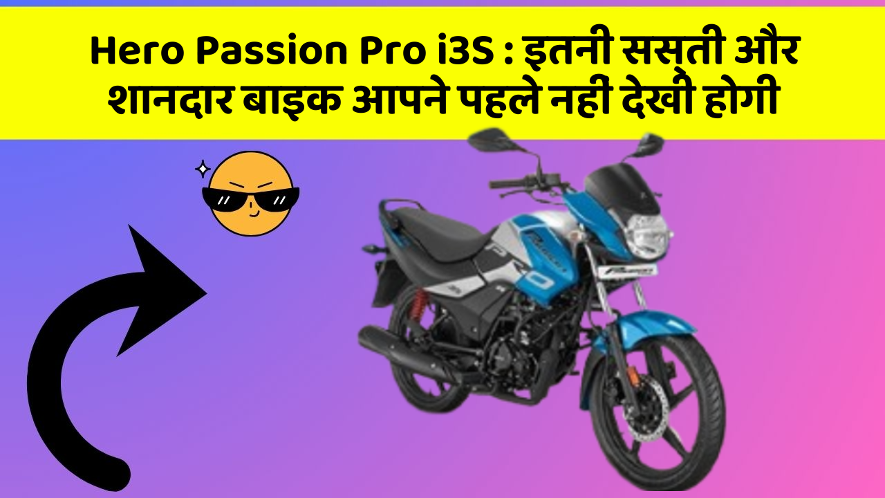 Hero Passion Pro i3S: इतनी सस्ती और शानदार बाइक आपने पहले नहीं देखी होगी