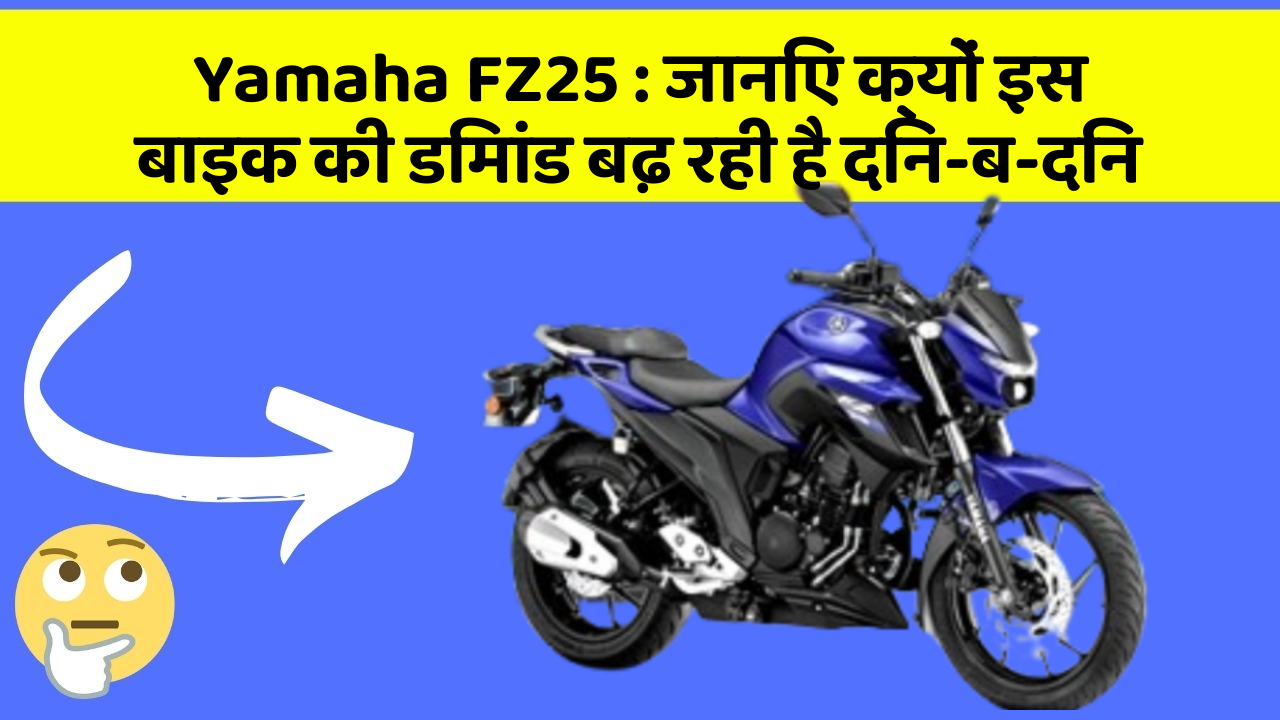 Yamaha FZ25: जानिए क्यों इस बाइक की डिमांड बढ़ रही है दिन-ब-दिन