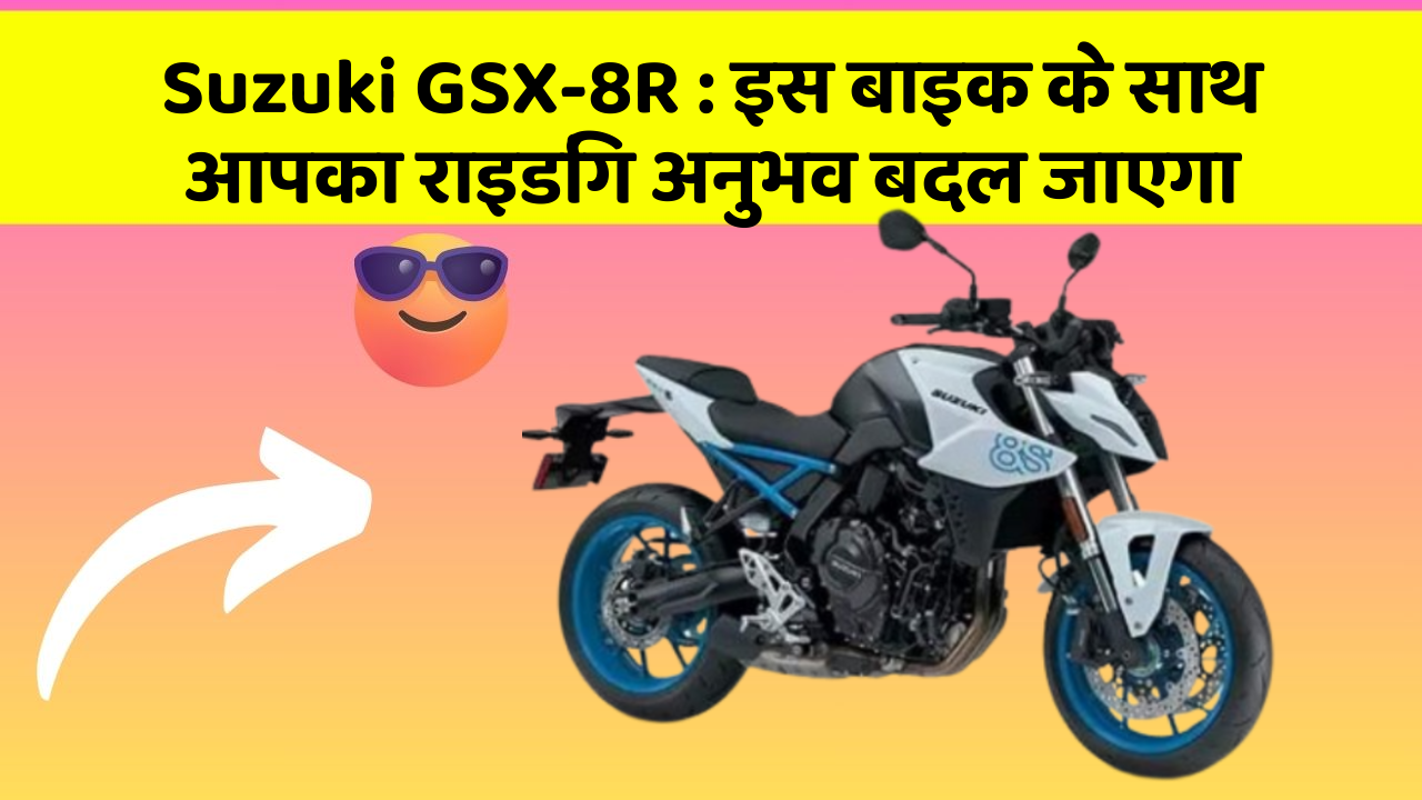 Suzuki GSX-8R : इस बाइक के साथ आपका राइडिंग अनुभव बदल जाएगा