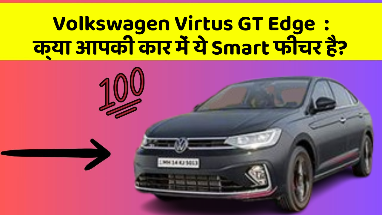 Volkswagen Virtus GT Edge:क्या आपकी कार में ये Smart फीचर है?