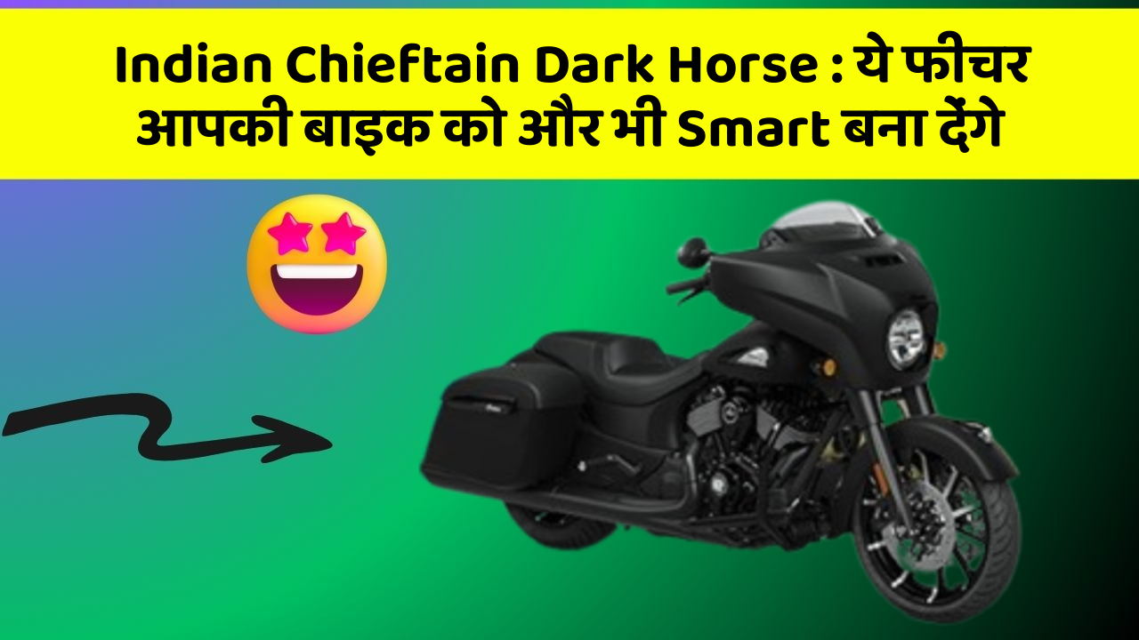 Indian Chieftain Dark Horse : ये फीचर आपकी बाइक को और भी Smart बना देंगे