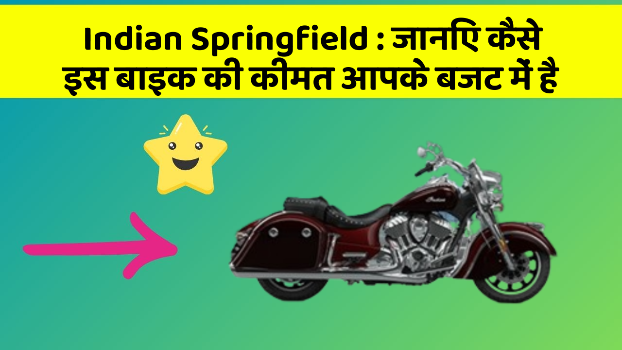 Indian Springfield:जानिए कैसे इस बाइक की कीमत आपके बजट में है