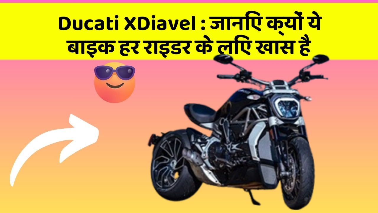 Ducati XDiavel : जानिए क्यों ये बाइक हर राइडर के लिए खास है