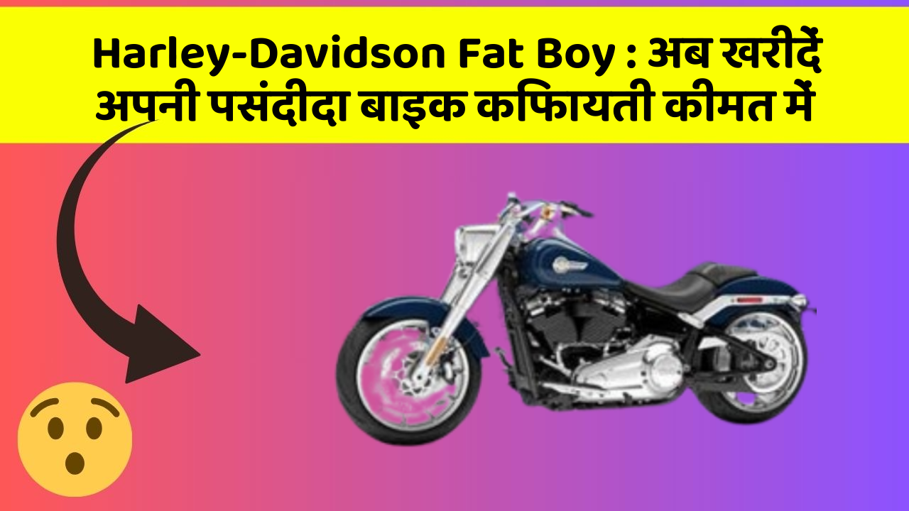 Harley-Davidson Fat Boy: अब खरीदें अपनी पसंदीदा बाइक किफायती कीमत में