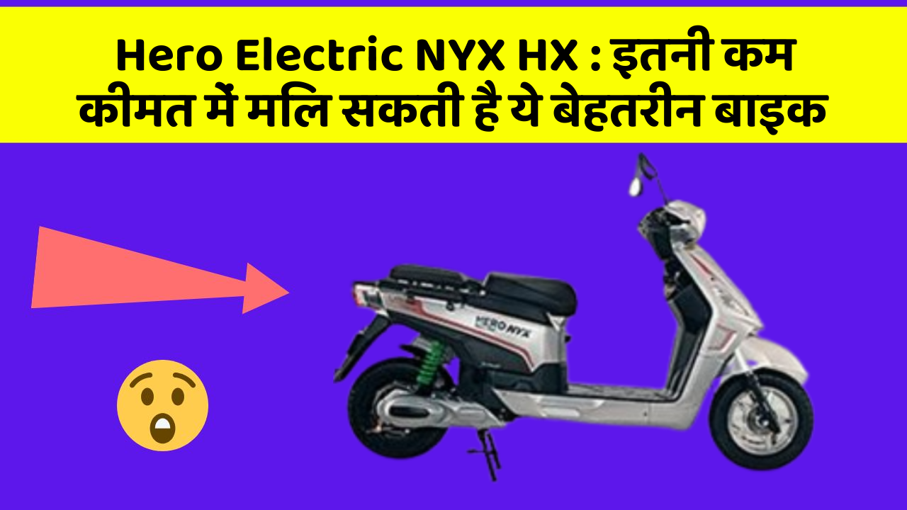 Hero Electric NYX HX : इतनी कम कीमत में मिल सकती है ये बेहतरीन बाइक
