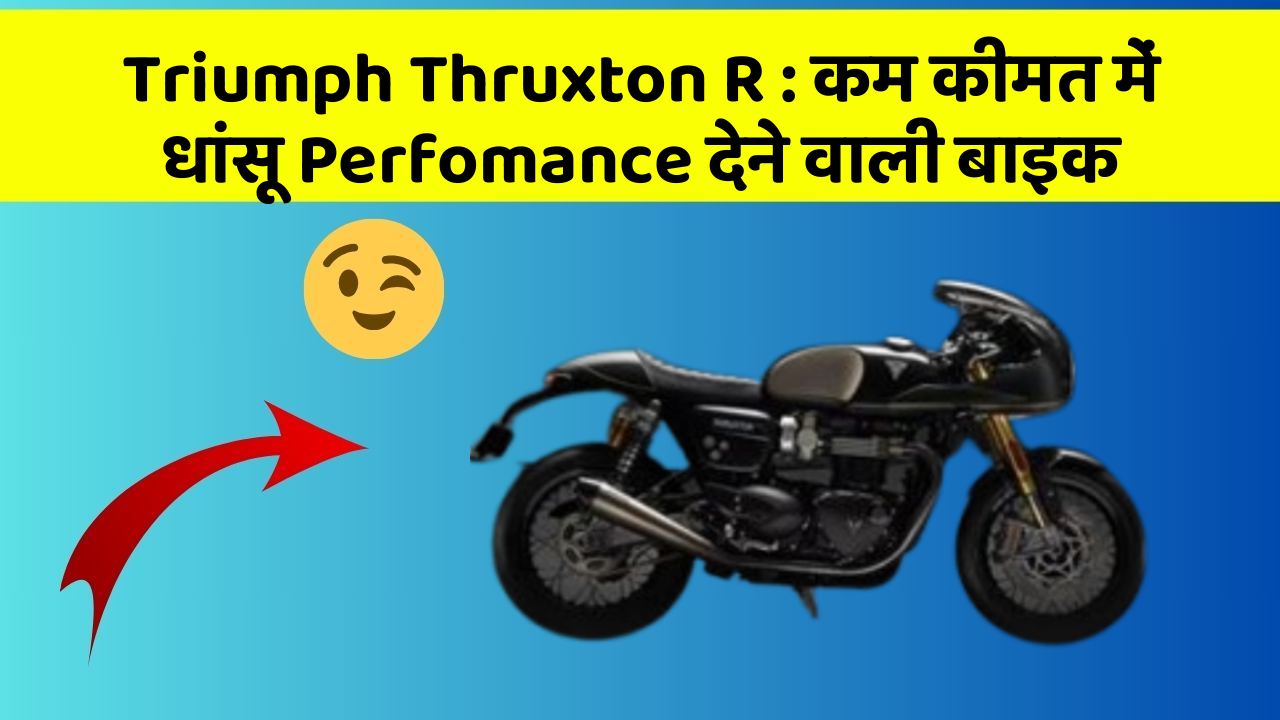 Triumph Thruxton R : कम कीमत में धांसू Perfomance देने वाली बाइक