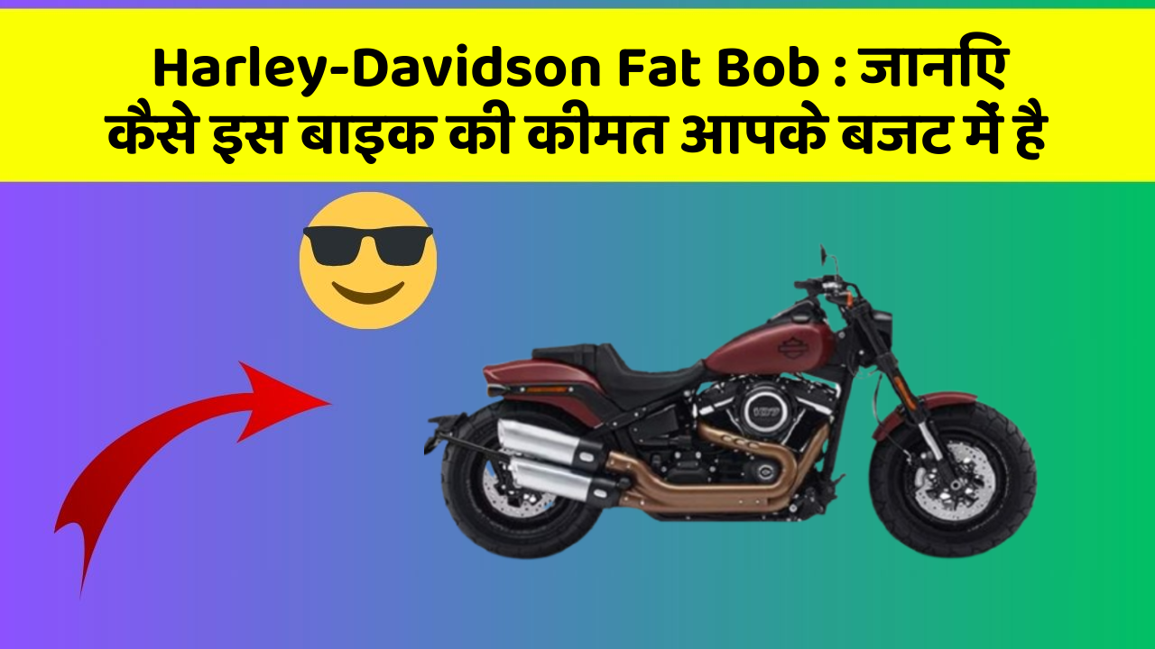 Harley-Davidson Fat Bob : जानिए कैसे इस बाइक की कीमत आपके बजट में है