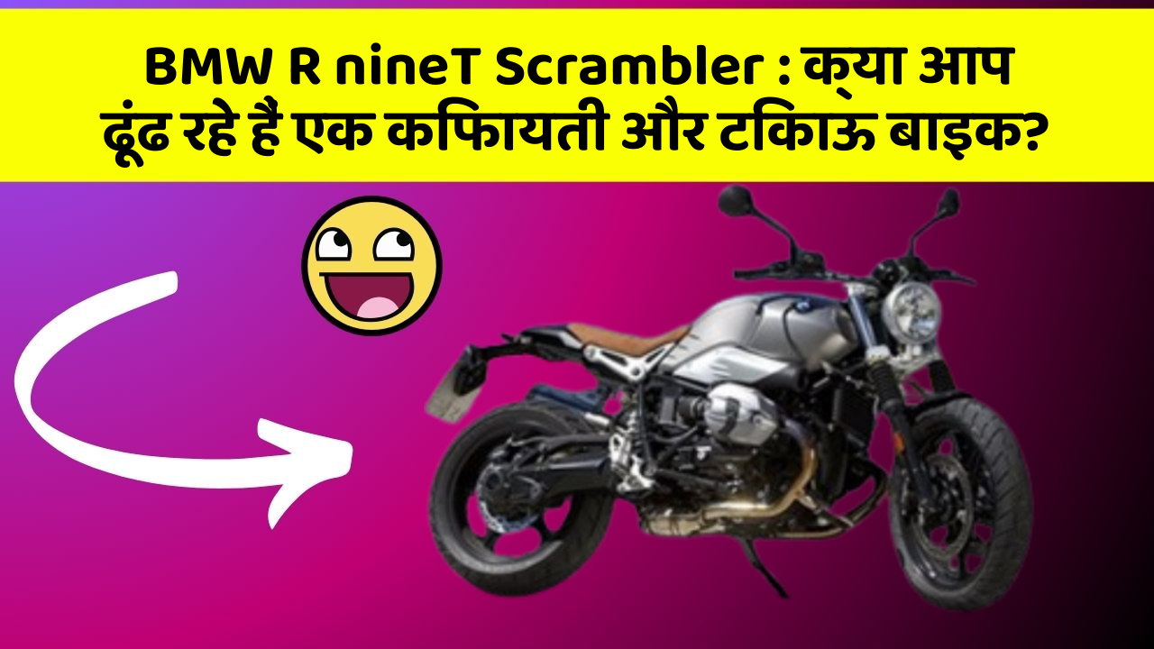 BMW R nineT Scrambler : क्या आप ढूंढ रहे हैं एक किफायती और टिकाऊ बाइक?