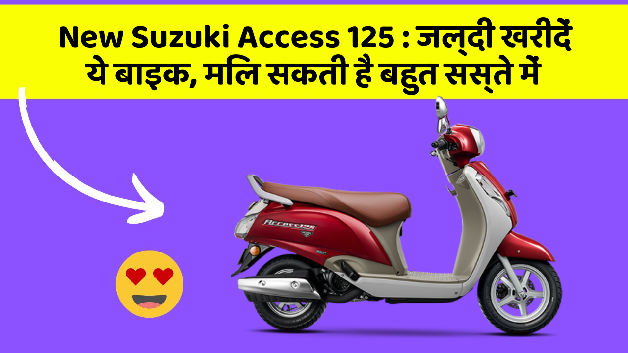 New Suzuki Access 125: जल्दी खरीदें ये बाइक, मिल सकती है बहुत सस्ते में