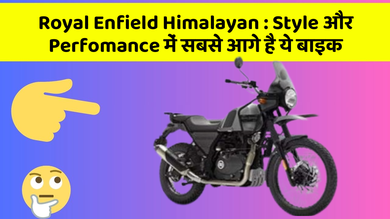Royal Enfield Himalayan : Style और Perfomance में सबसे आगे है ये बाइक
