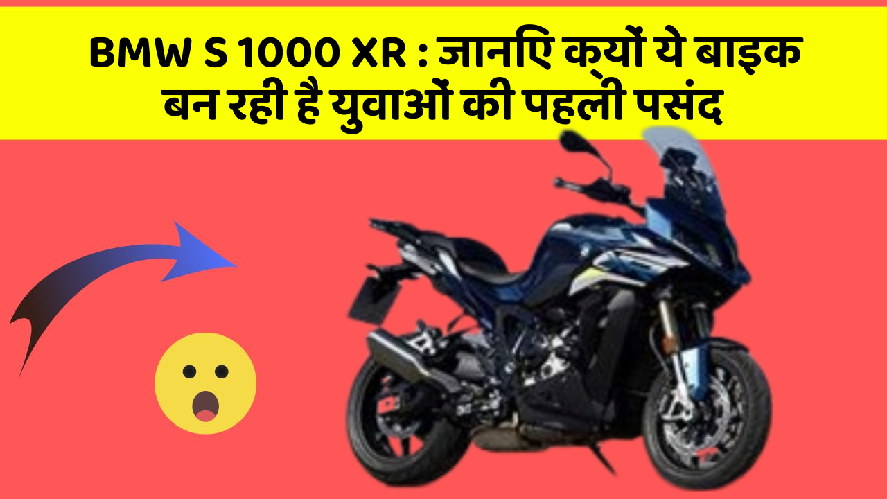 BMW S 1000 XR : जानिए क्यों ये बाइक बन रही है युवाओं की पहली पसंद