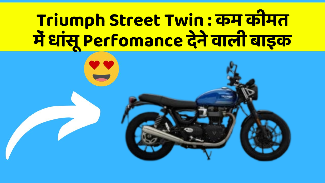 Triumph Street Twin: कम कीमत में धांसू Perfomance देने वाली बाइक