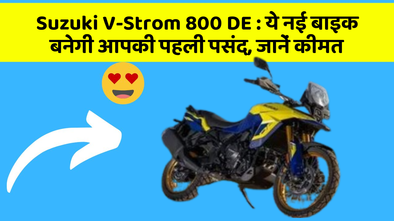 Suzuki V-Strom 800 DE: ये नई बाइक बनेगी आपकी पहली पसंद, जानें कीमत