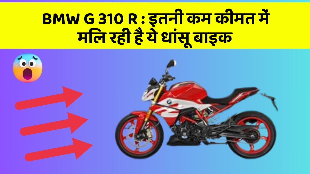 BMW G 310 R : इतनी कम कीमत में मिल रही है ये धांसू बाइक