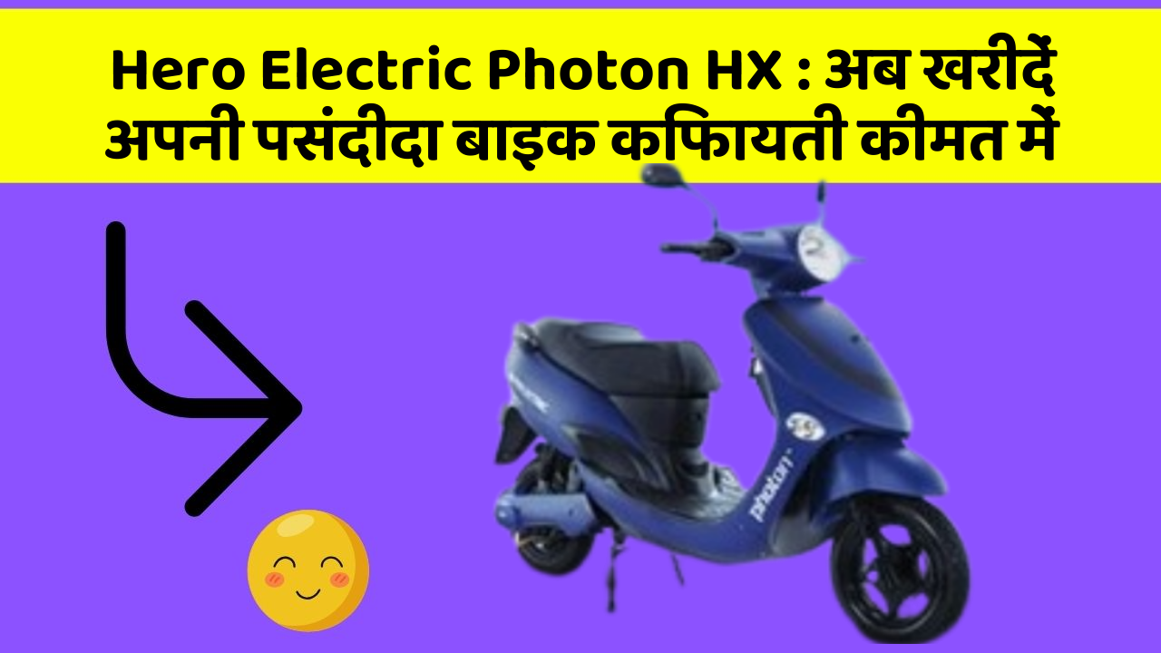 Hero Electric Photon HX: अब खरीदें अपनी पसंदीदा बाइक किफायती कीमत में