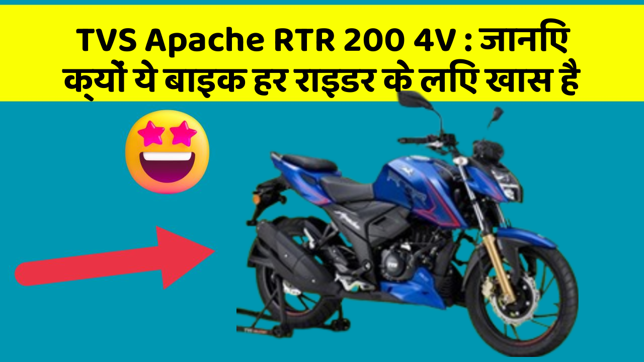TVS Apache RTR 200 4V : जानिए क्यों ये बाइक हर राइडर के लिए खास है