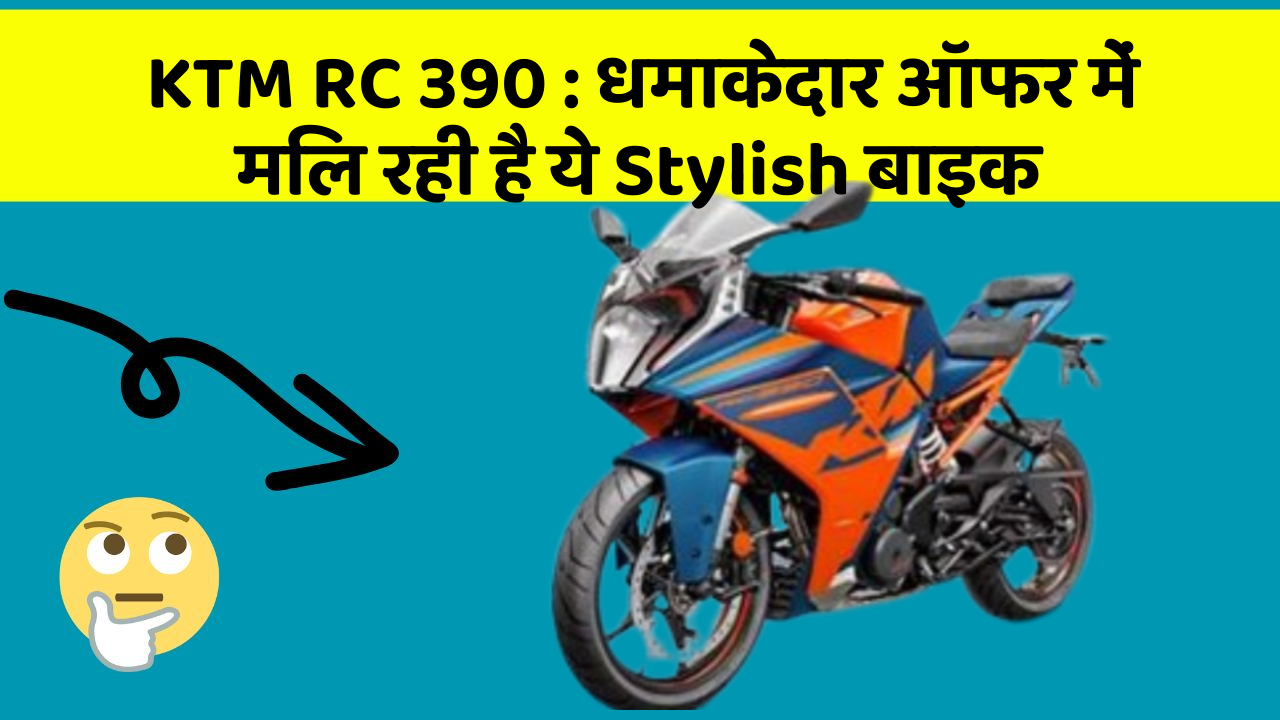 KTM RC 390 : धमाकेदार ऑफर में मिल रही है ये Stylish बाइक
