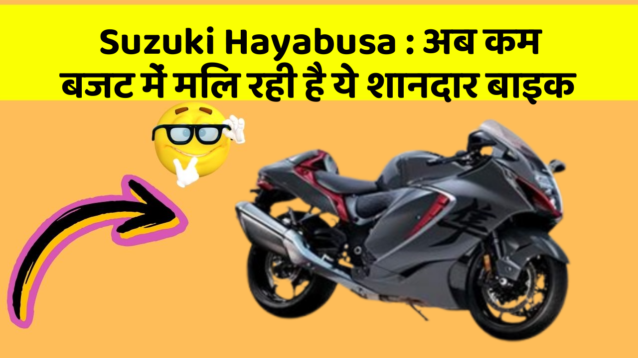 Suzuki Hayabusa : अब कम बजट में मिल रही है ये शानदार बाइक