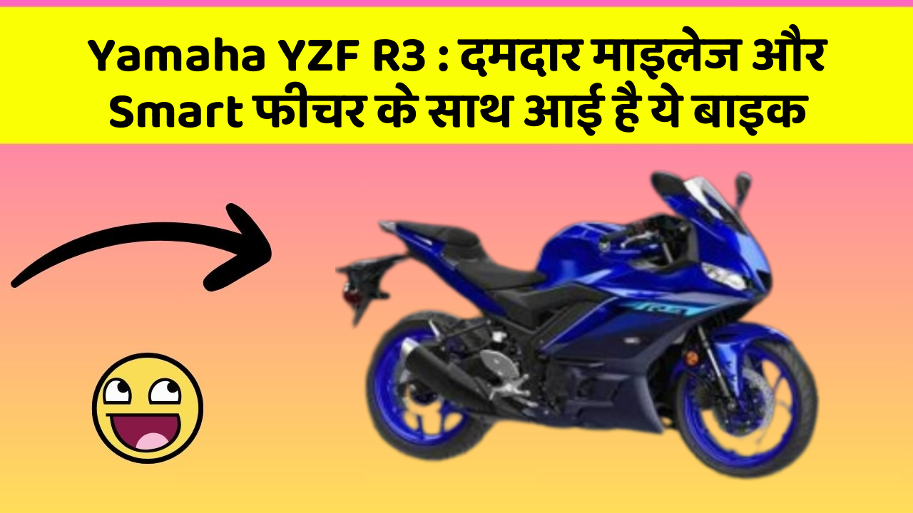 Yamaha YZF R3 : दमदार माइलेज और Smart फीचर के साथ आई है ये बाइक