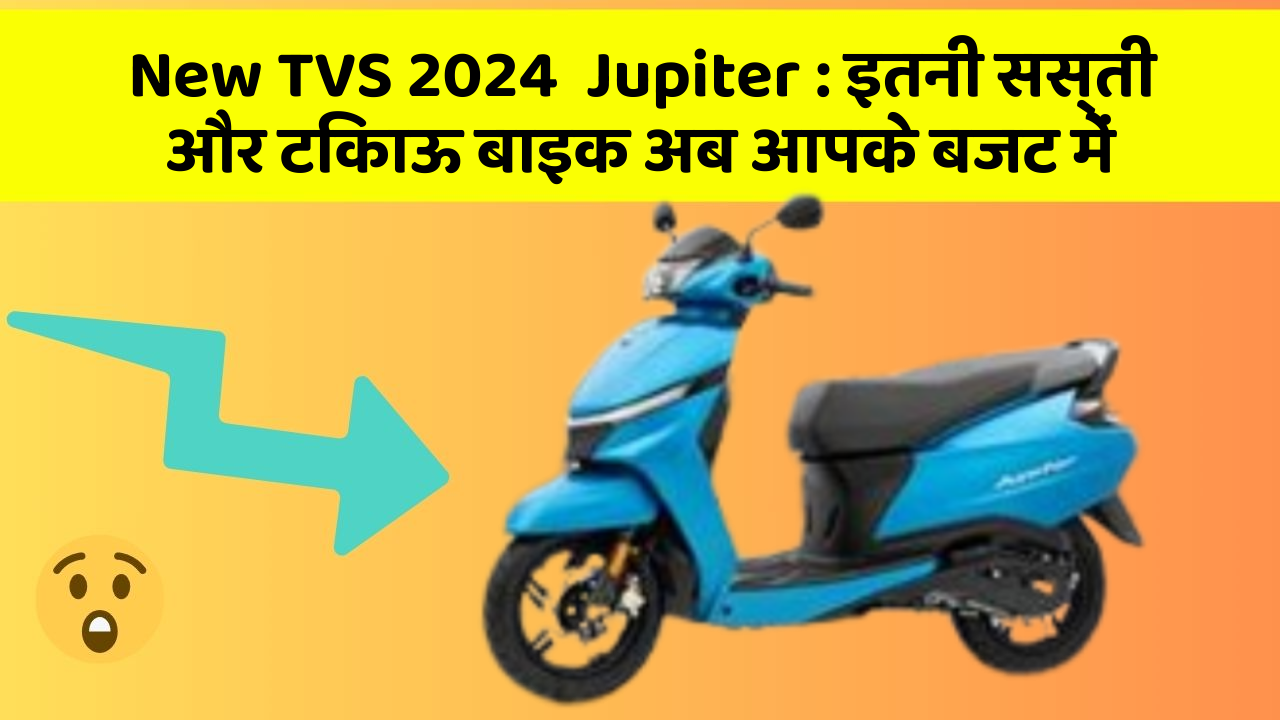 New TVS 2024  Jupiter:इतनी सस्ती और टिकाऊ बाइक अब आपके बजट में