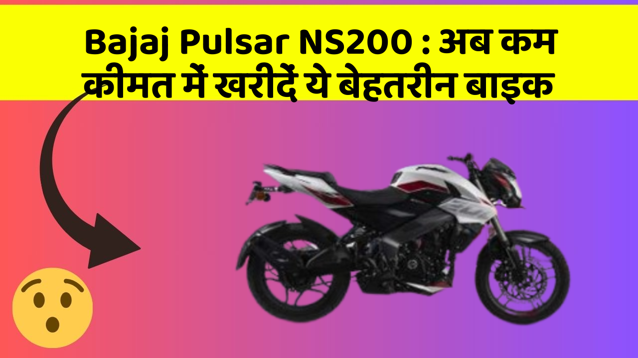 Bajaj Pulsar NS200:अब कम कीमत में खरीदें ये बेहतरीन बाइक