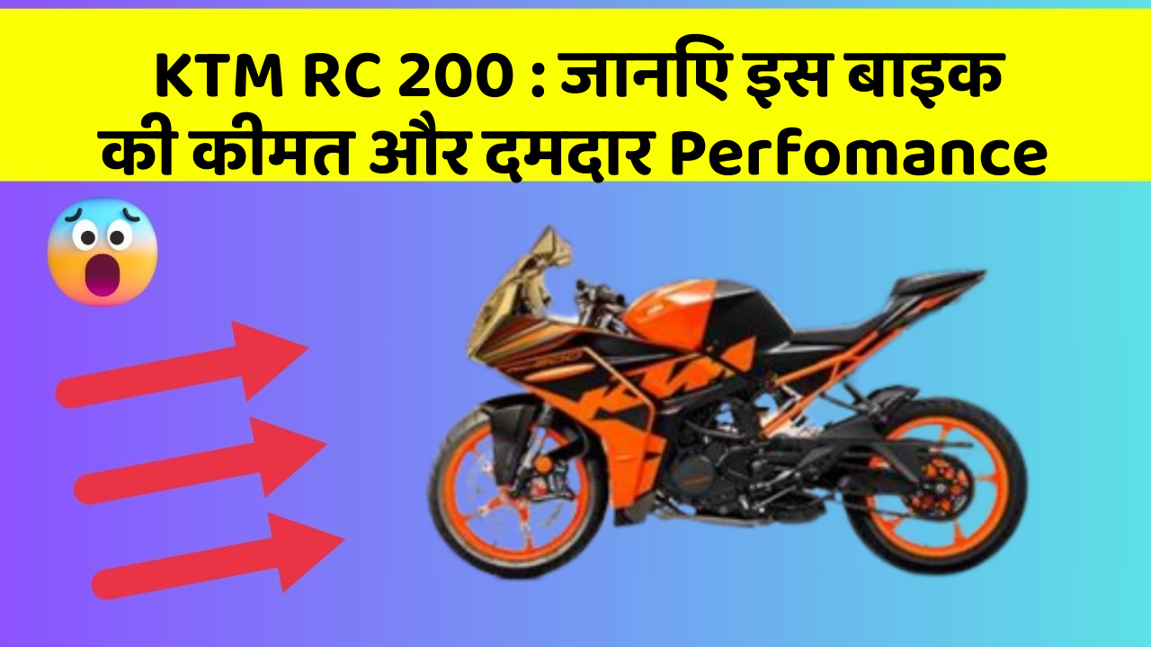 KTM RC 200: जानिए इस बाइक की कीमत और दमदार Perfomance