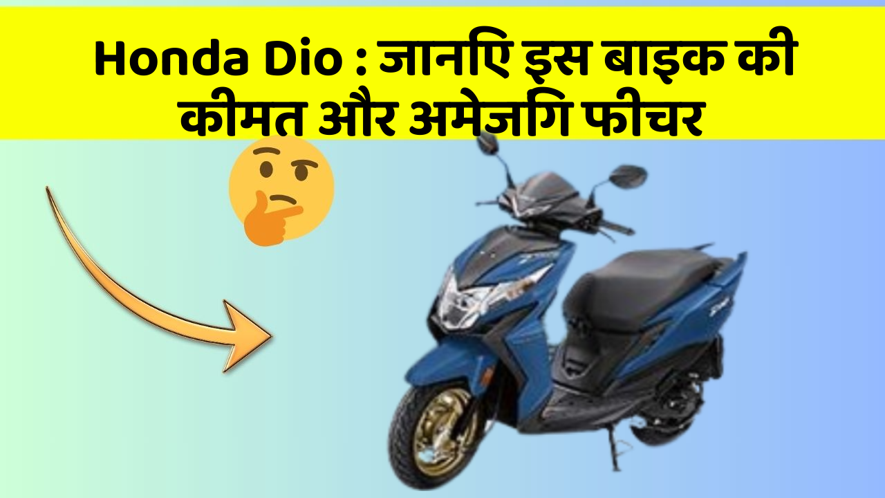 Honda Dio: जानिए इस बाइक की कीमत और अमेजिंग फीचर