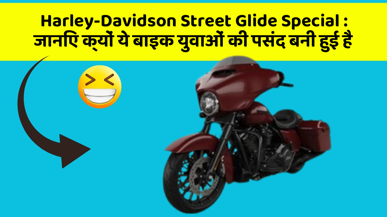 Harley-Davidson Street Glide Special : जानिए क्यों ये बाइक युवाओं की पसंद बनी हुई है