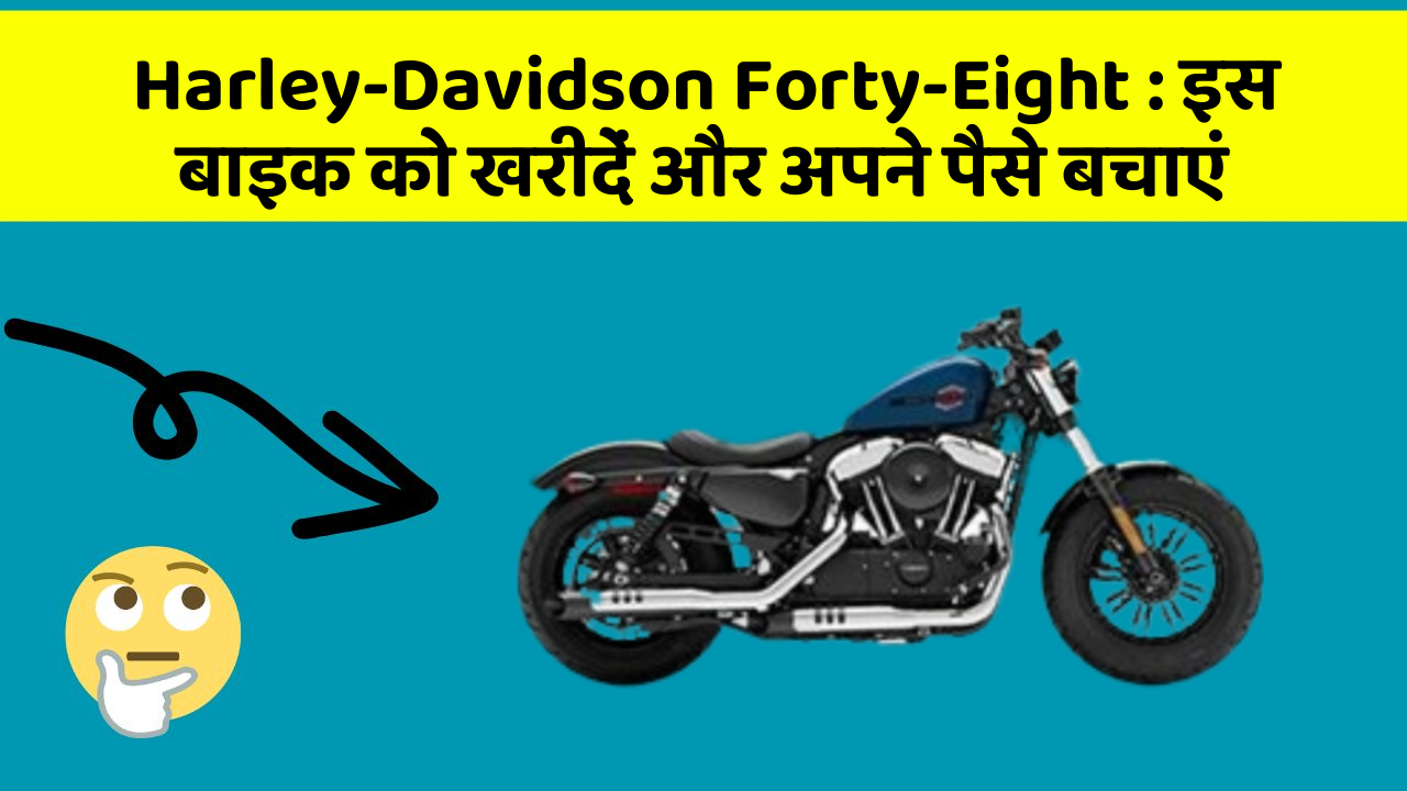 Harley-Davidson Forty-Eight : इस बाइक को खरीदें और अपने पैसे बचाएं