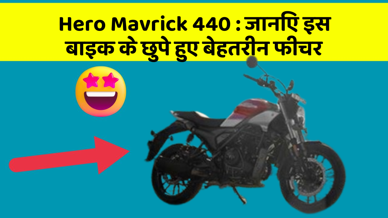Hero Mavrick 440 : जानिए इस बाइक के छुपे हुए बेहतरीन फीचर