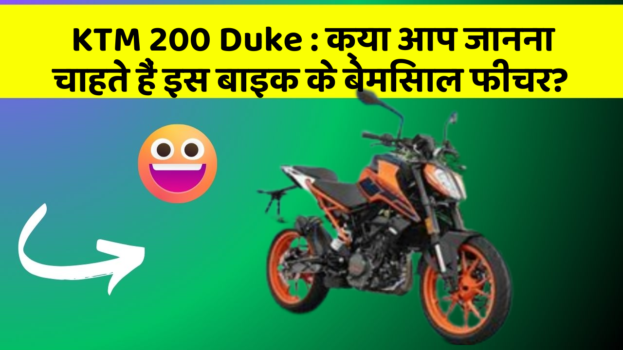 KTM 200 Duke : क्या आप जानना चाहते हैं इस बाइक के बेमिसाल फीचर?