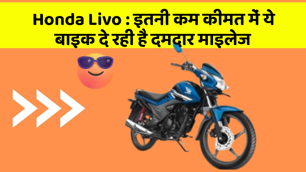 Honda Livo : इतनी कम कीमत में ये बाइक दे रही है दमदार माइलेज