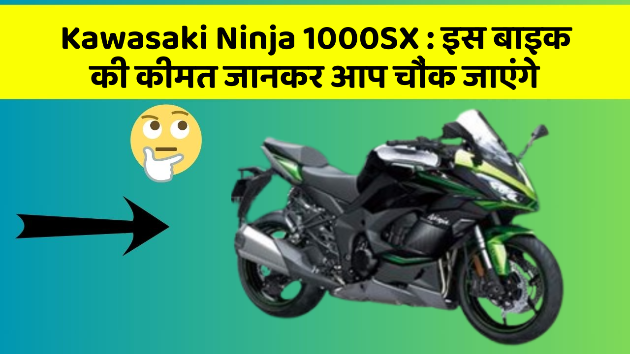 Kawasaki Ninja 1000SX: इस बाइक की कीमत जानकर आप चौंक जाएंगे