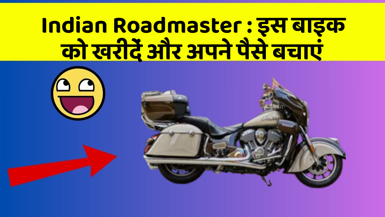 Indian Roadmaster: इस बाइक को खरीदें और अपने पैसे बचाएं