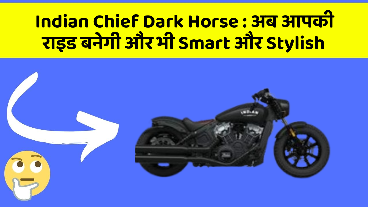 Indian Chief Dark Horse: अब आपकी राइड बनेगी और भी Smart और Stylish