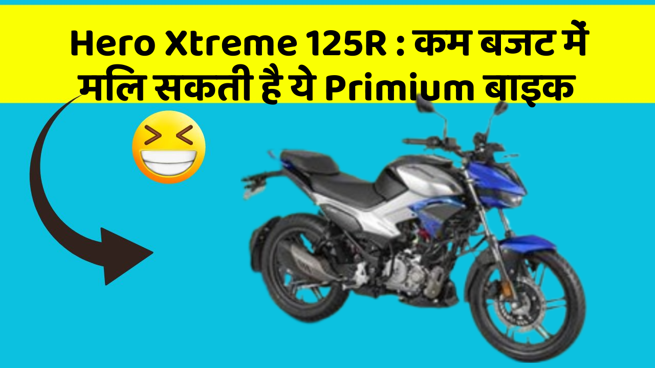 Hero Xtreme 125R : कम बजट में मिल सकती है ये Primium बाइक