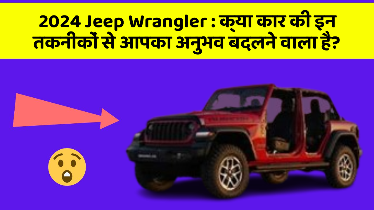 2024 Jeep Wrangler: क्या कार की इन तकनीकों से आपका अनुभव बदलने वाला है?