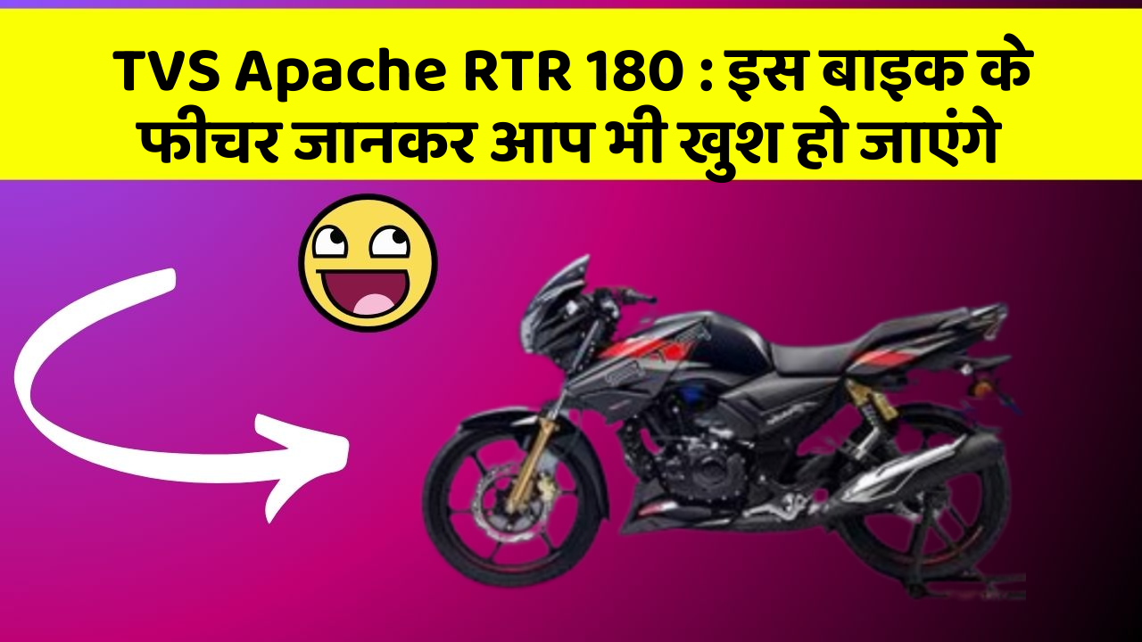 TVS Apache RTR 180 : इस बाइक के फीचर जानकर आप भी खुश हो जाएंगे