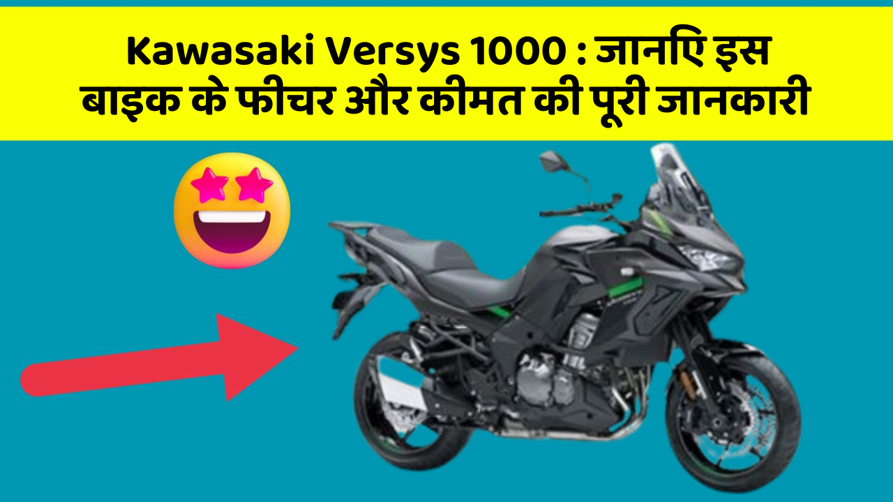Kawasaki Versys 1000 : जानिए इस बाइक के फीचर और कीमत की पूरी जानकारी