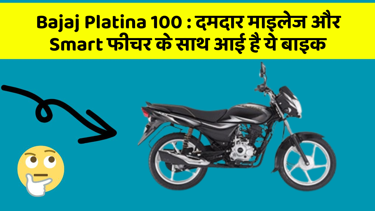 Bajaj Platina 100: दमदार माइलेज और Smart फीचर के साथ आई है ये बाइक