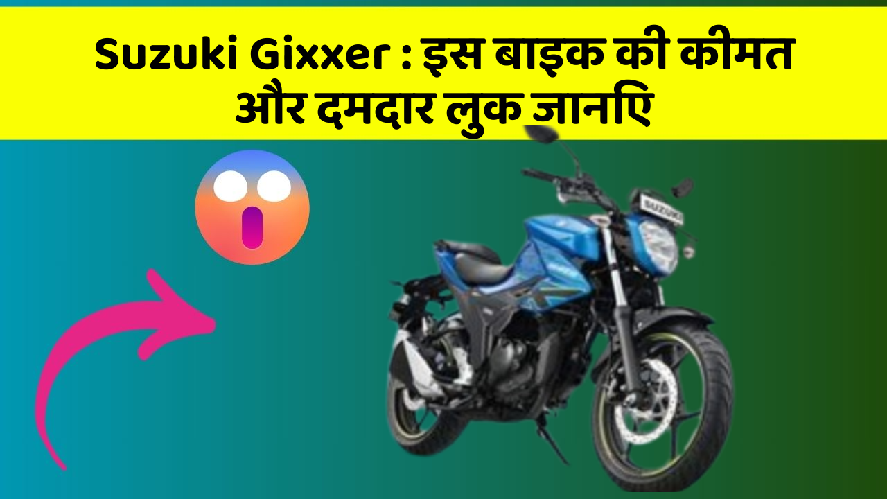 Suzuki Gixxer : इस बाइक की कीमत और दमदार लुक जानिए