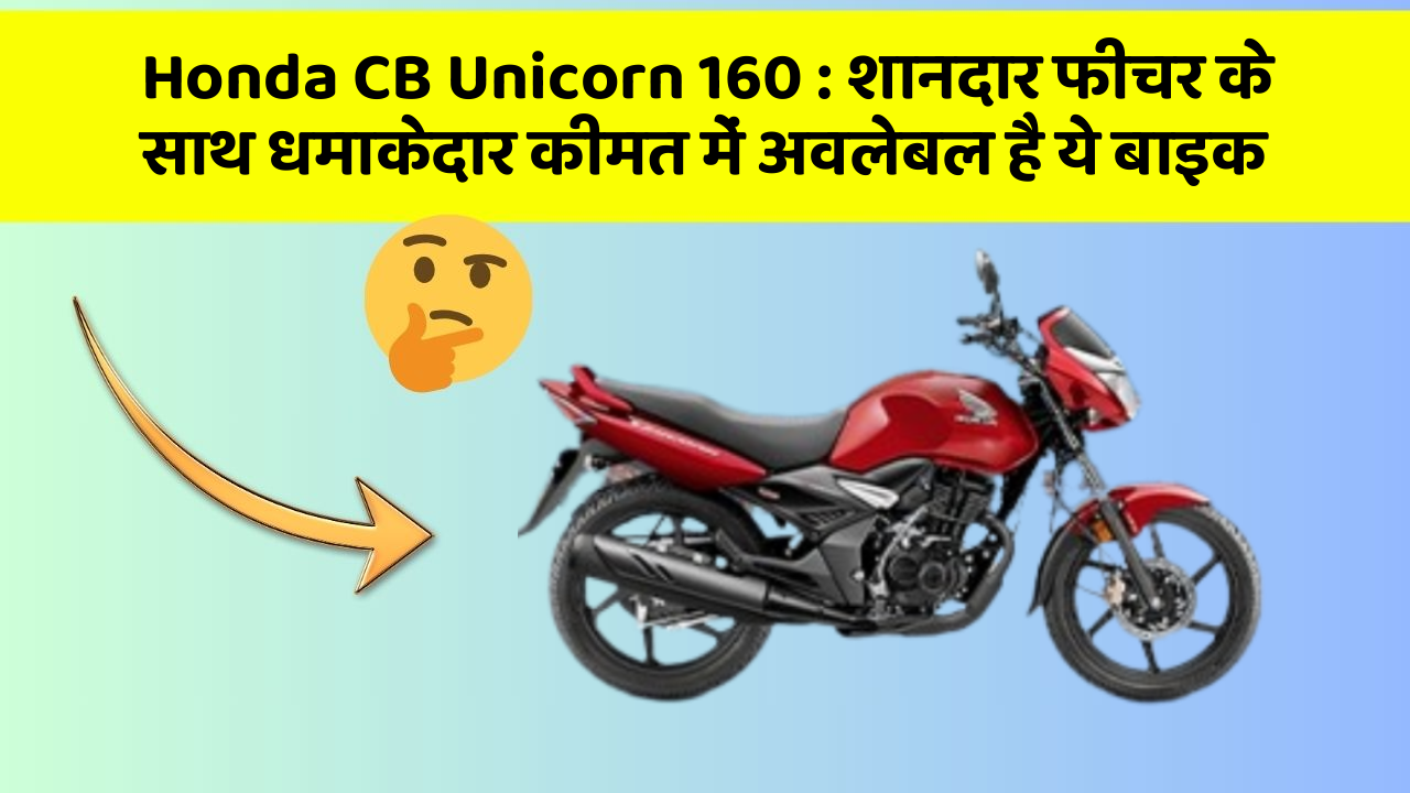 Honda CB Unicorn 160: शानदार फीचर के साथ धमाकेदार कीमत में अवलेबल है ये बाइक