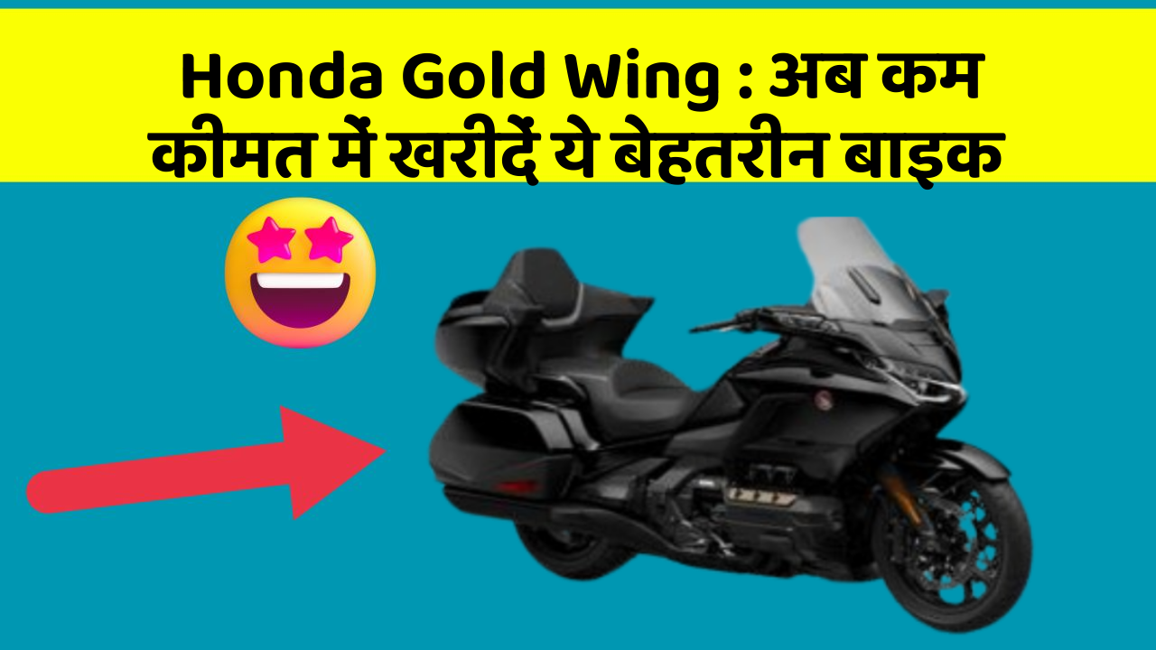 Honda Gold Wing: अब कम कीमत में खरीदें ये बेहतरीन बाइक