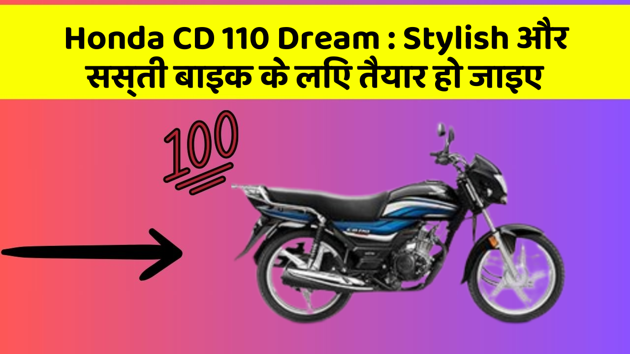 Honda CD 110 Dream : Stylish और सस्ती बाइक के लिए तैयार हो जाइए
