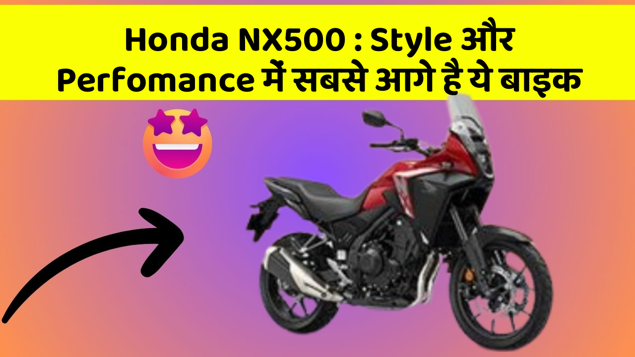 Honda NX500 : Style और Perfomance में सबसे आगे है ये बाइक
